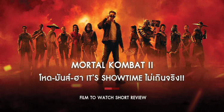 Mortal Kombat II : It’s Showtime ไม่เกินจริง!! โหด-มันส์-ฮา สนุกแบบว่าภาคต่อมาได้ยังครับพี่ | Film to Watch Short Review